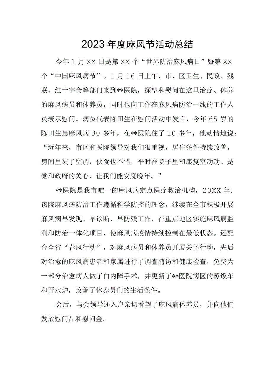 2023年度麻风节活动总结.docx_第1页