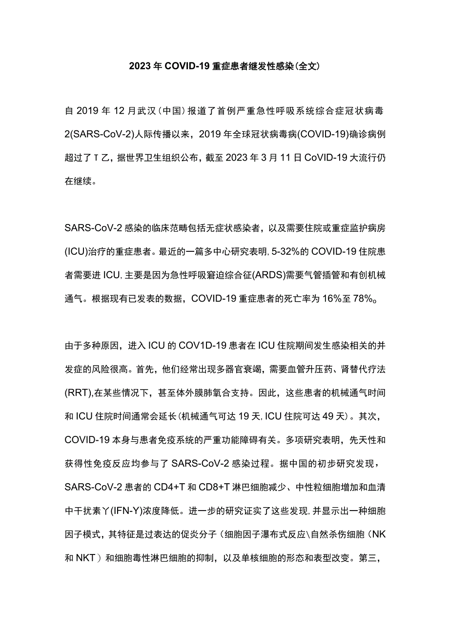 2023年COVID-19重症患者继发性感染（全文）.docx_第1页