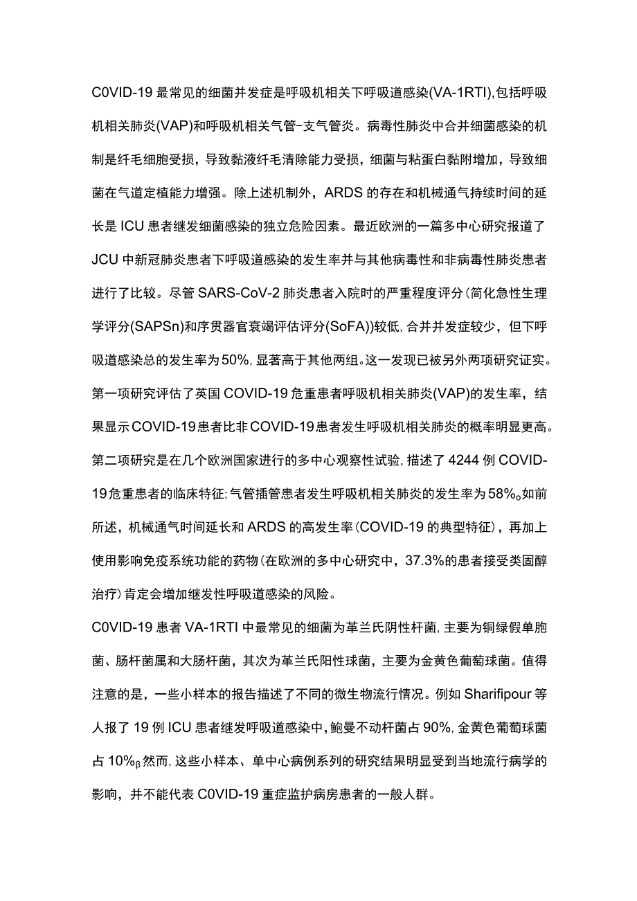 2023年COVID-19重症患者继发性感染（全文）.docx_第3页