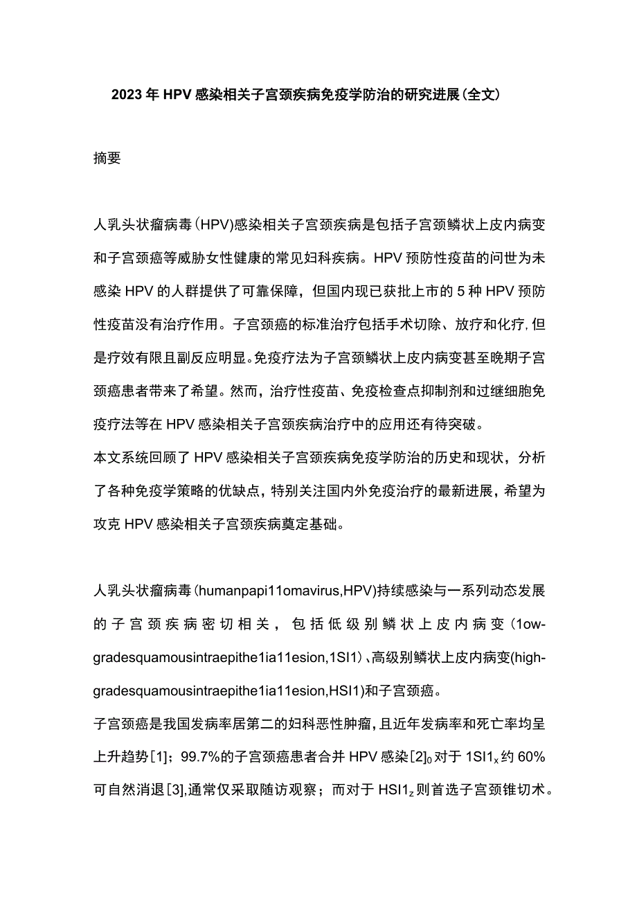 2023年HPV感染相关子宫颈疾病免疫学防治的研究进展（全文）.docx_第1页