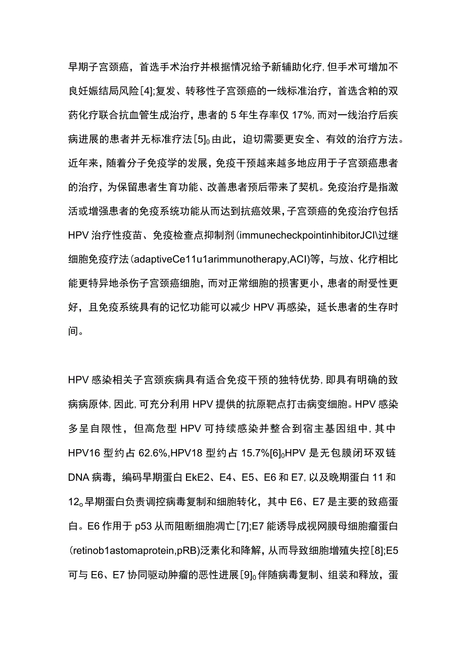 2023年HPV感染相关子宫颈疾病免疫学防治的研究进展（全文）.docx_第2页