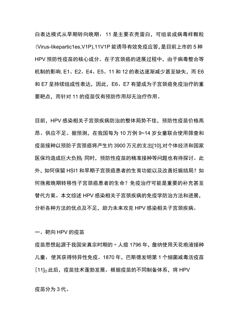 2023年HPV感染相关子宫颈疾病免疫学防治的研究进展（全文）.docx_第3页