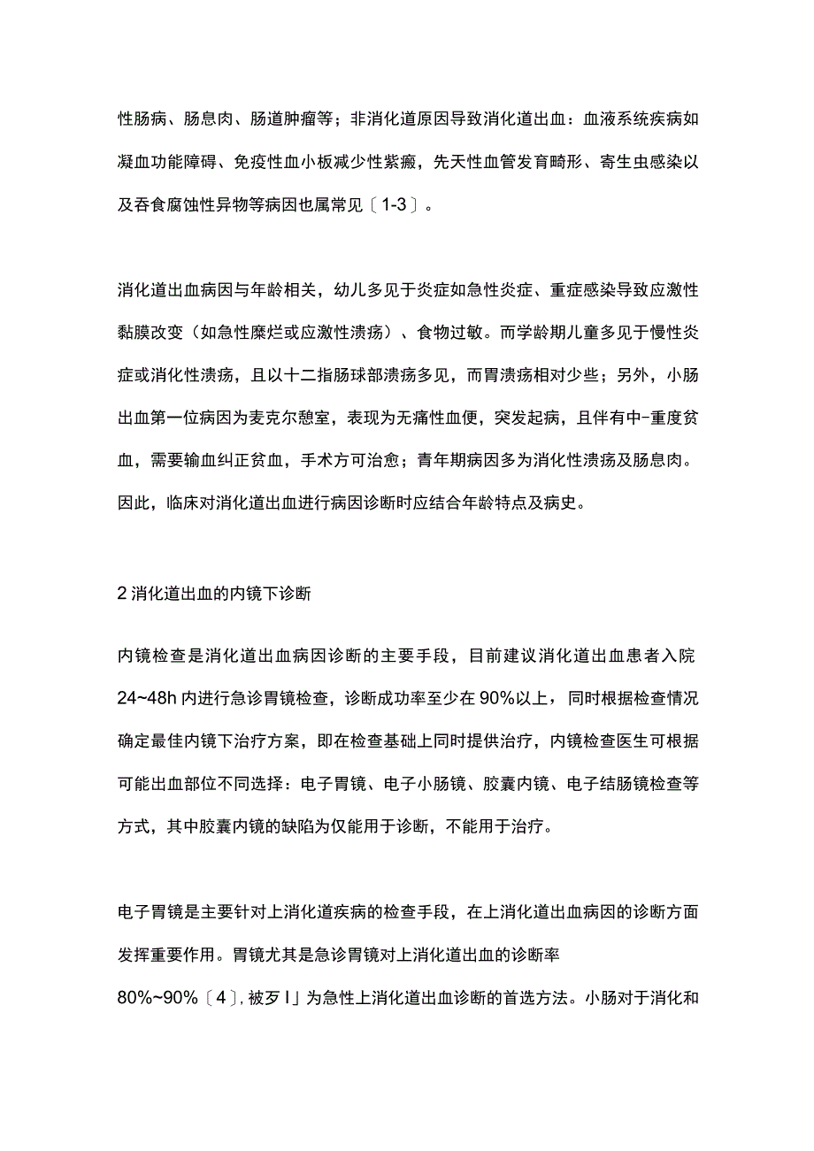 2023消化道出血内镜下治疗（全文）.docx_第2页