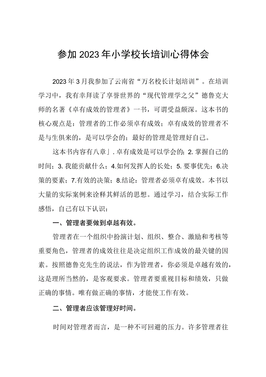 2023年小学校长培训心得体会发言材料3篇样例.docx_第1页