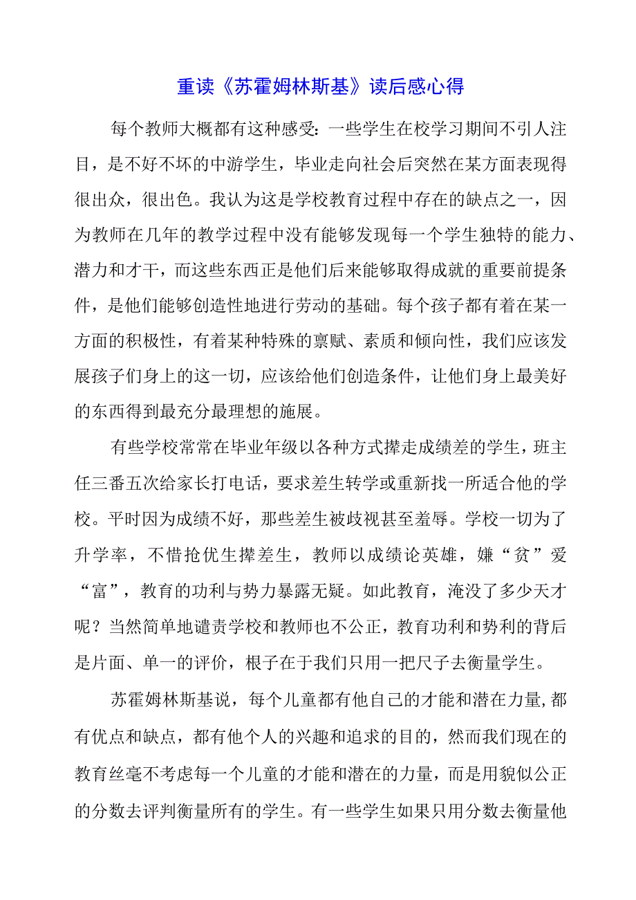 2023年暑假重读《苏霍姆林斯基》读后感心得.docx_第1页