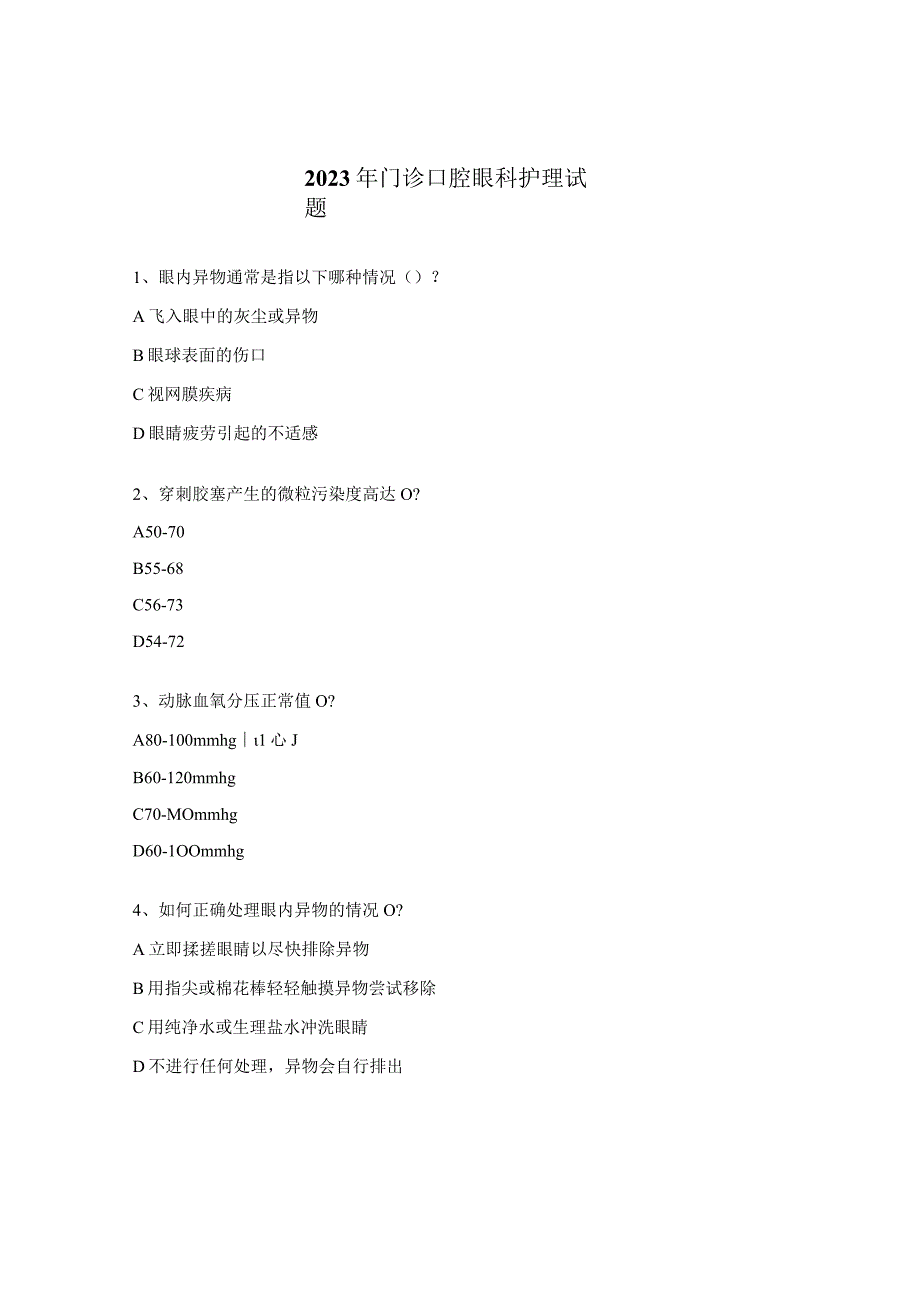 2023年门诊口腔眼科护理试题.docx_第1页