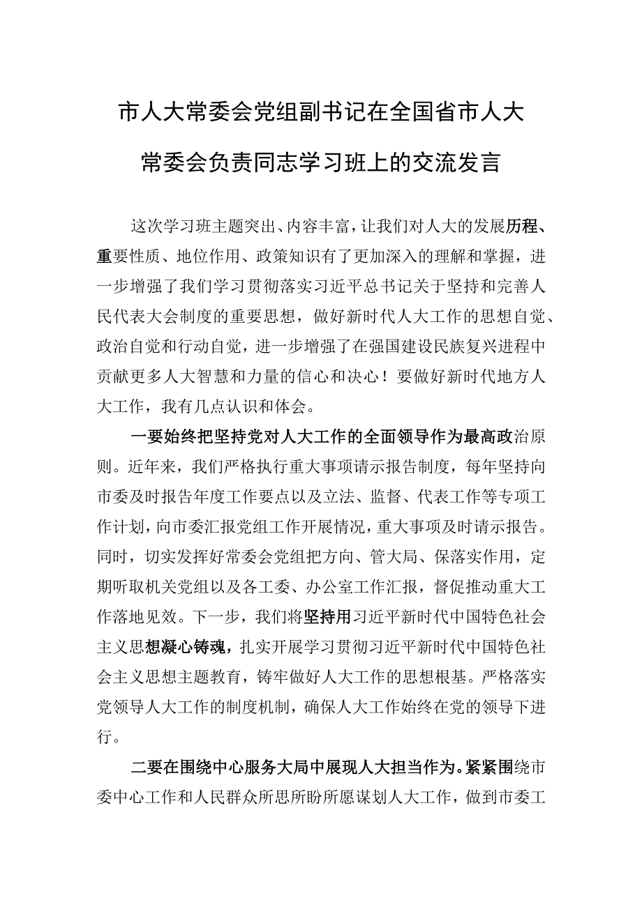 2023年市人大常委会党组副书记在全国省市人大常委会负责同志学习班上的交流发言.docx_第1页