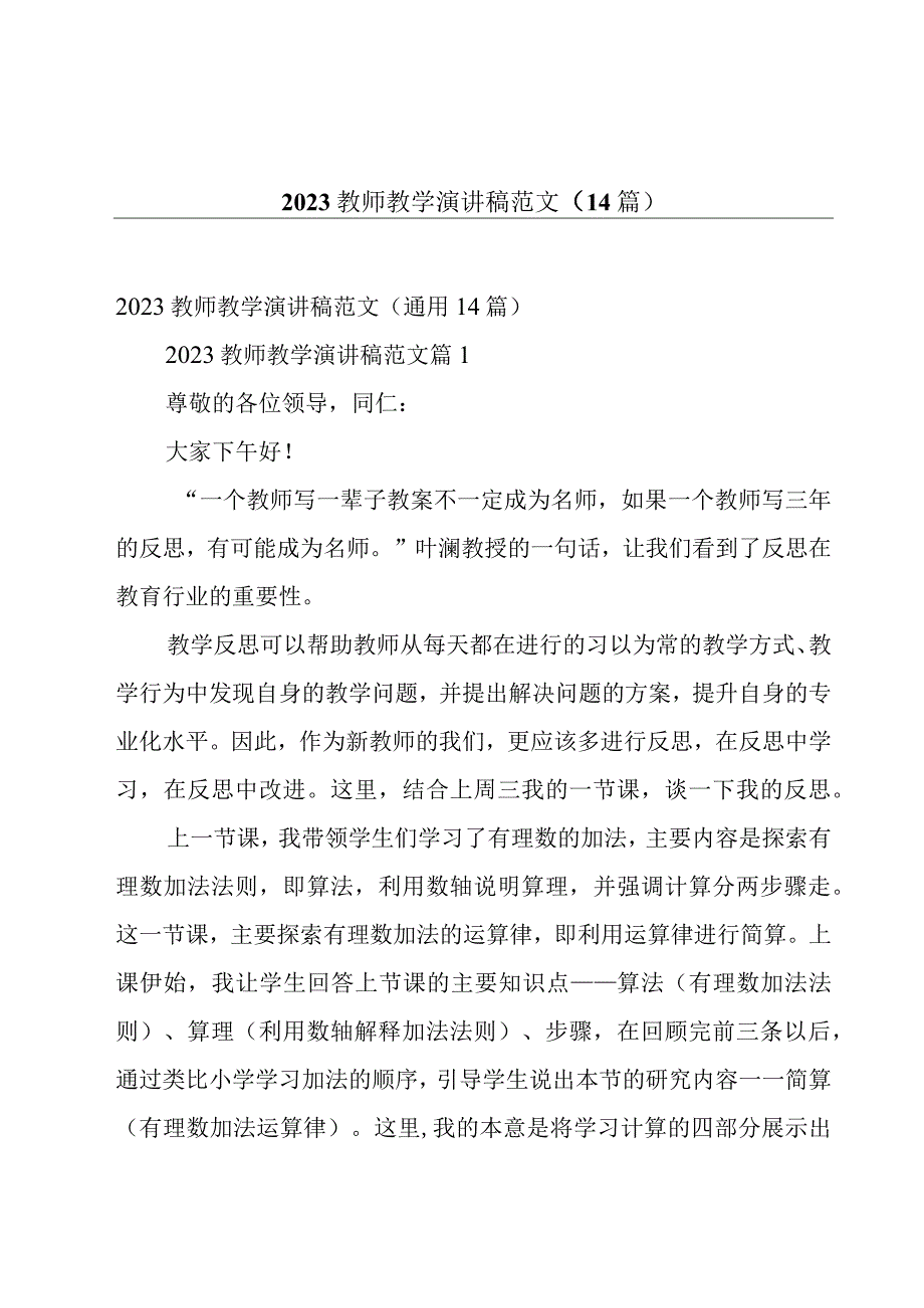 2023教师教学演讲稿范文（14篇）.docx_第1页