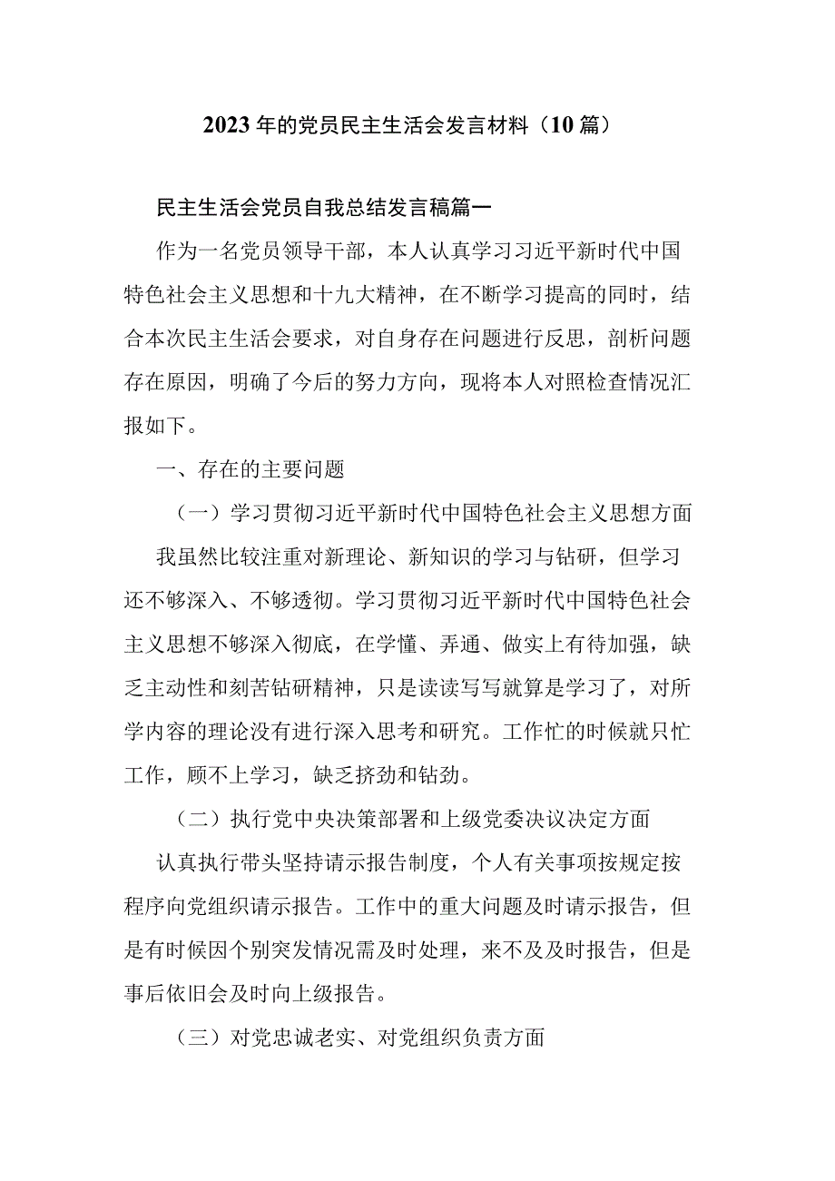 2023年的党员民主生活会发言材料（10篇）.docx_第1页