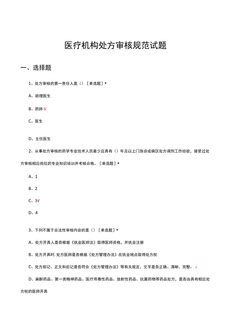 2023医疗机构处方审核规范试题及答案.docx_第1页