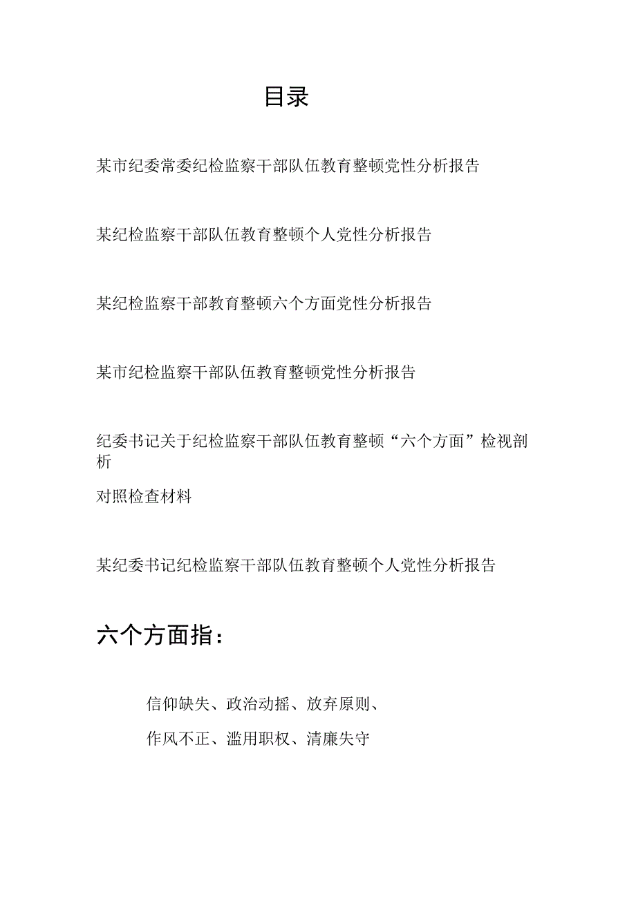 2023年9月纪委书记等参加纪检监察干部队伍教育整顿个人党性分析报告6篇.docx_第1页