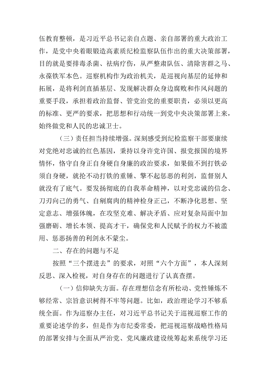 2023年9月纪委书记等参加纪检监察干部队伍教育整顿个人党性分析报告6篇.docx_第3页