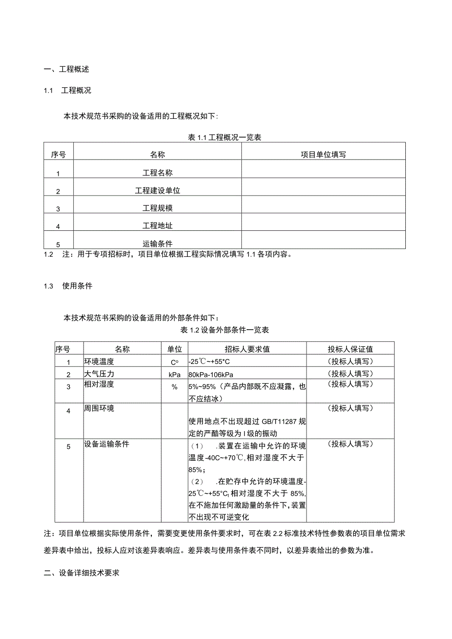 6.1、110kV安全可控光缆跳闸母线保护屏技术规范书（含母联、分段保护）（专用）.docx_第3页