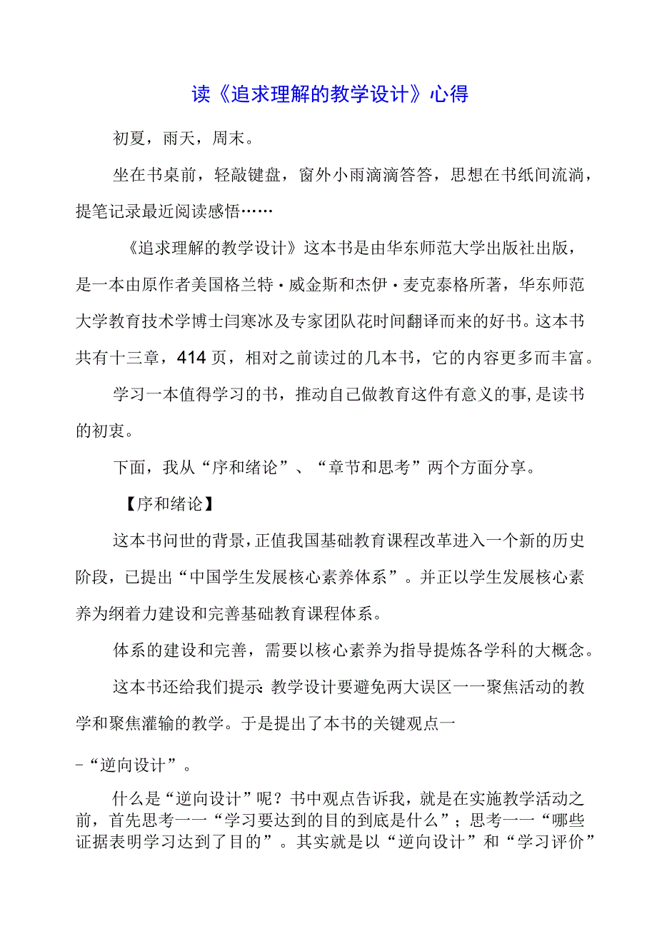 2023年暑假读《追求理解的教学设计》心得.docx_第1页