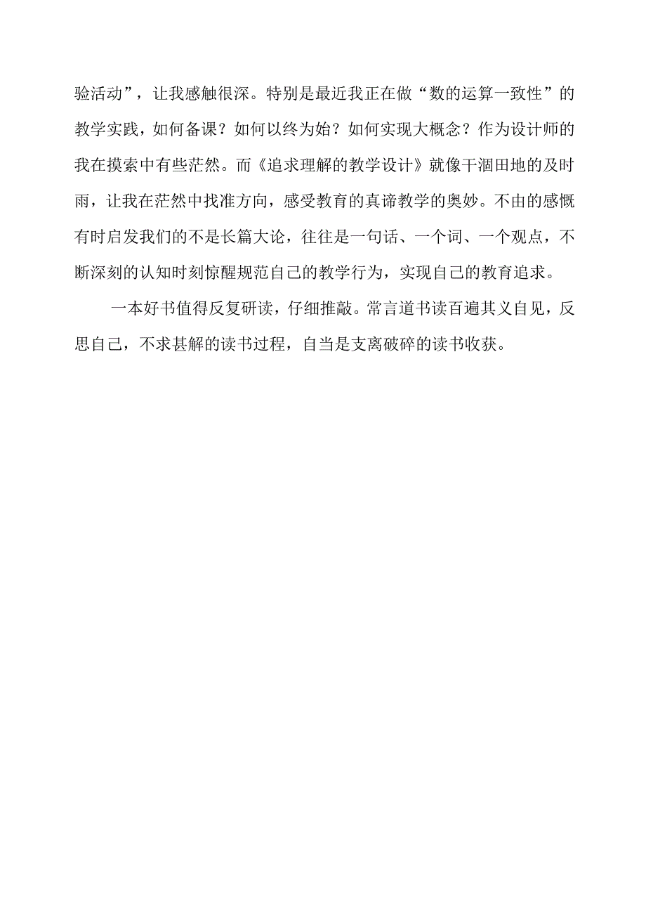 2023年暑假读《追求理解的教学设计》心得.docx_第3页