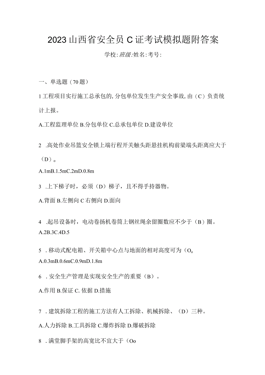 2023山西省安全员C证考试模拟题附答案.docx_第1页