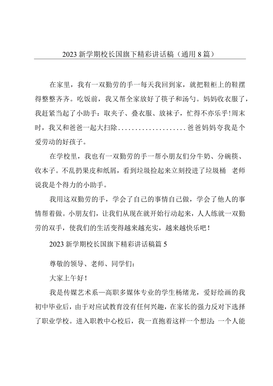 2023新学期校长国旗下精彩讲话稿(通用8篇).docx_第1页