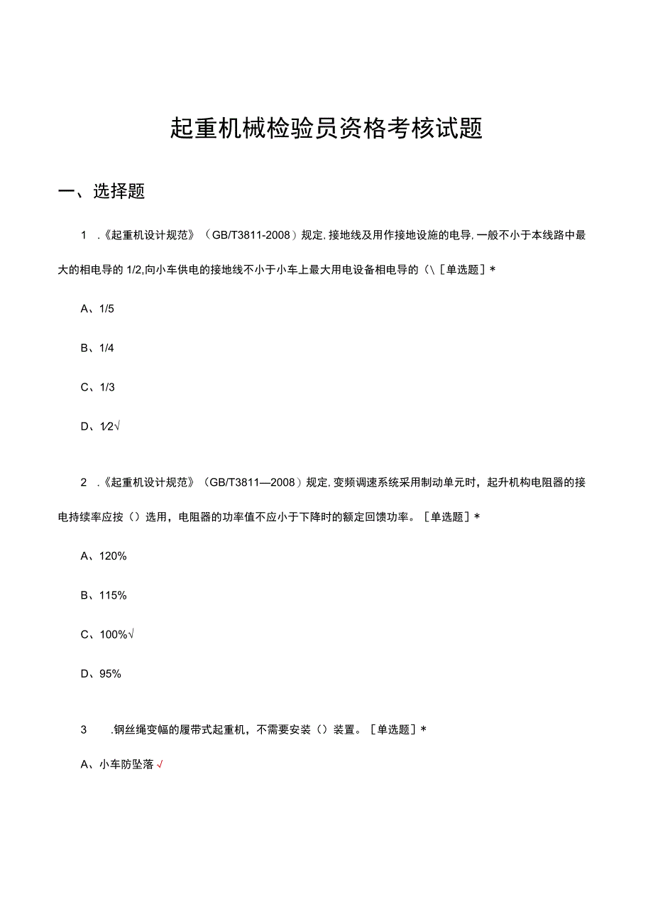 2023年起重机械检验员资格考核试题及答案.docx_第1页