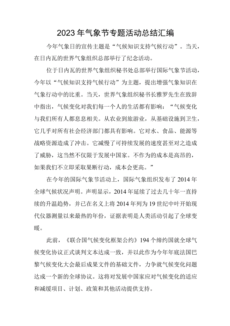 2023年气象节专题活动总结汇编.docx_第1页