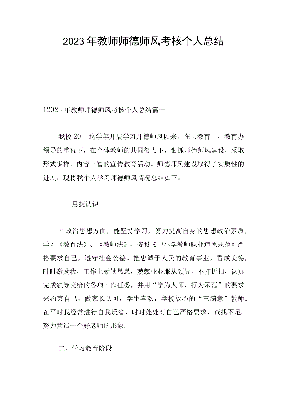 2023年教师师德师风考核个人总结.docx_第1页