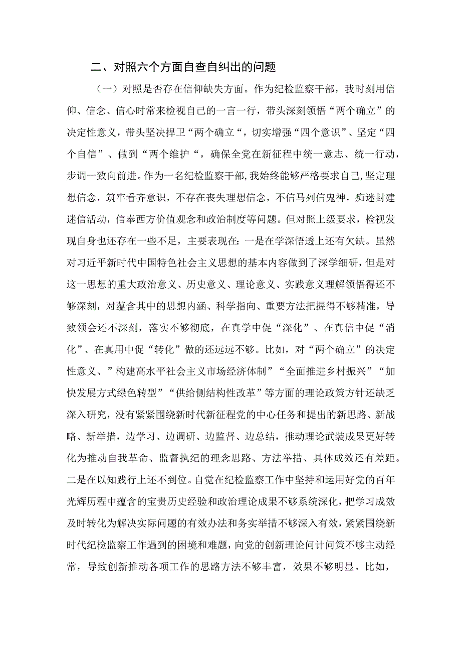 2023纪检监察干部队伍教育整顿个人党性分析报告最新精选版【4篇】.docx_第2页