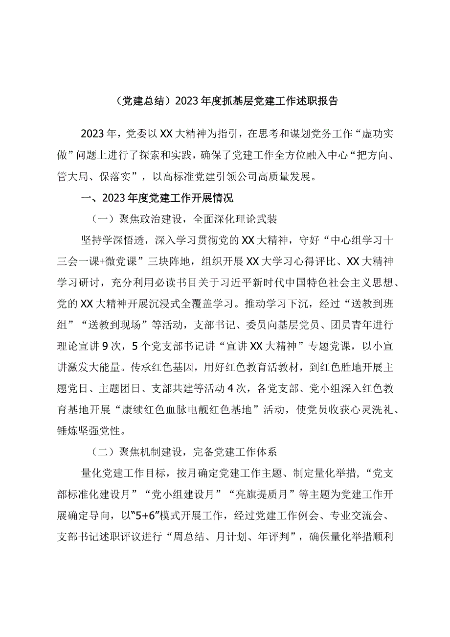 2022年度抓基层党建工作述职报告.docx_第1页