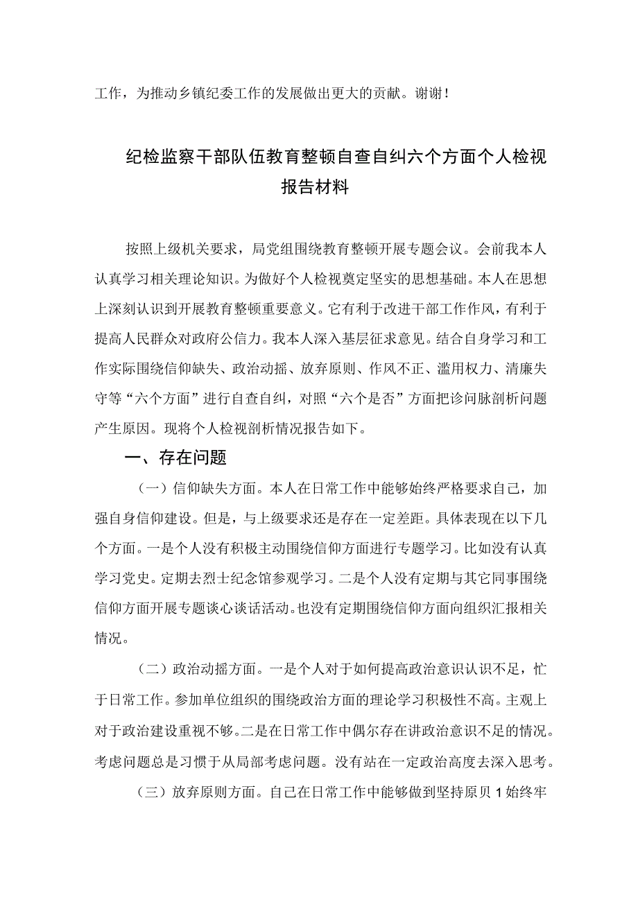 2023某乡镇纪委书记教育整顿党性分析报告精选范文(4篇).docx_第3页