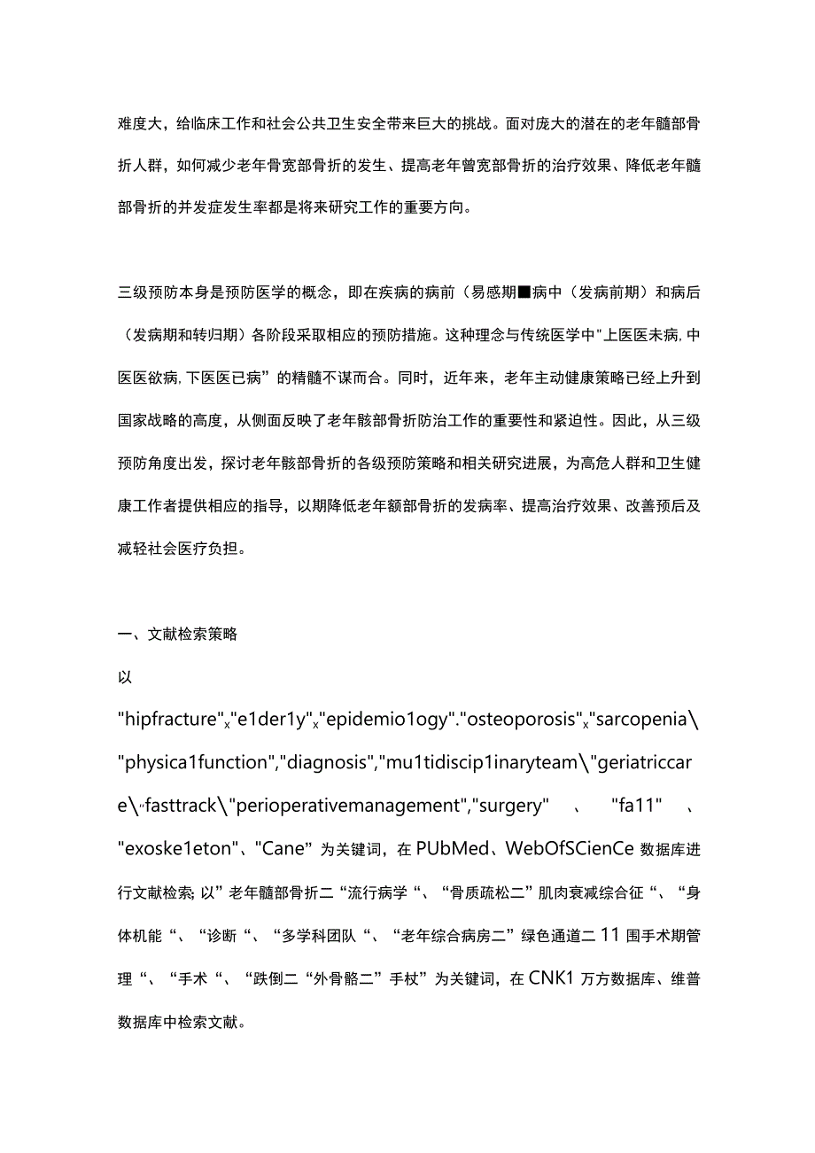 2023老年髋部骨折的三级预防策略及研究进展（全文）.docx_第2页