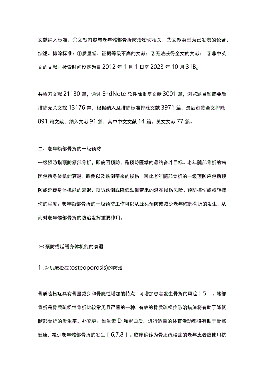 2023老年髋部骨折的三级预防策略及研究进展（全文）.docx_第3页