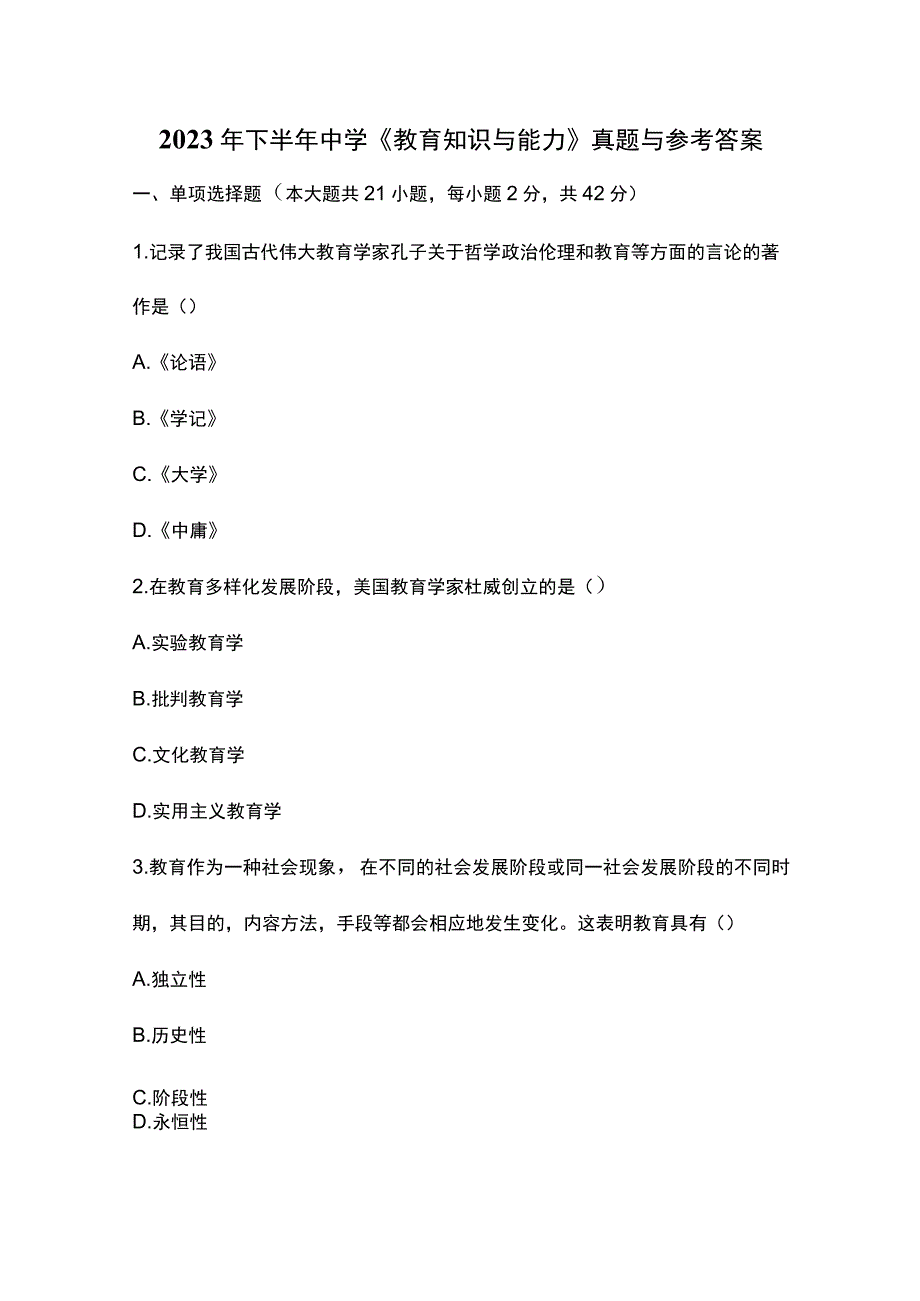 2022年下半年中学《教育知识与能力》真题与参考答案.docx_第1页