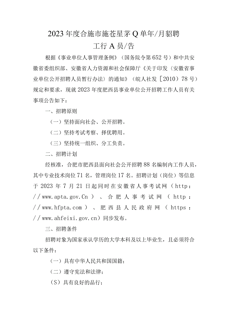 2023年度合肥市肥西县事业单位公开招聘工作人员公告.docx_第1页