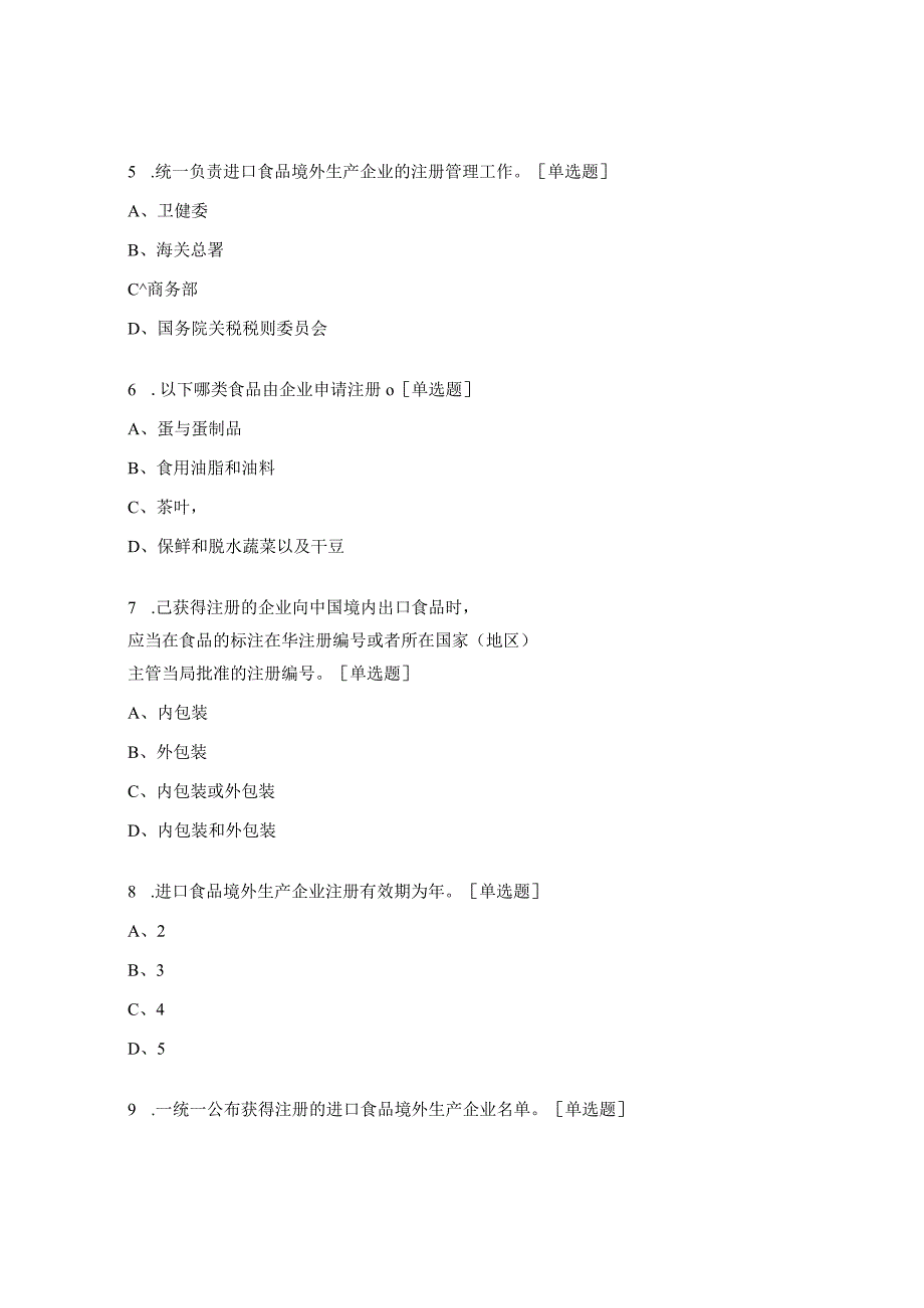 2023年进出口食品安全岗位练兵测试题.docx_第2页