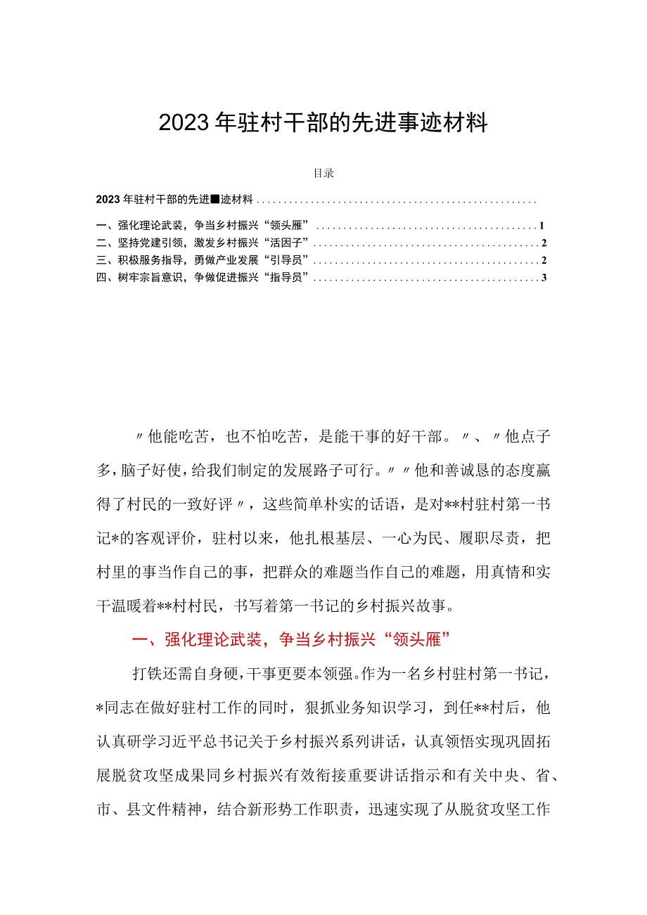 2023年驻村干部的先进事迹材料.docx_第1页