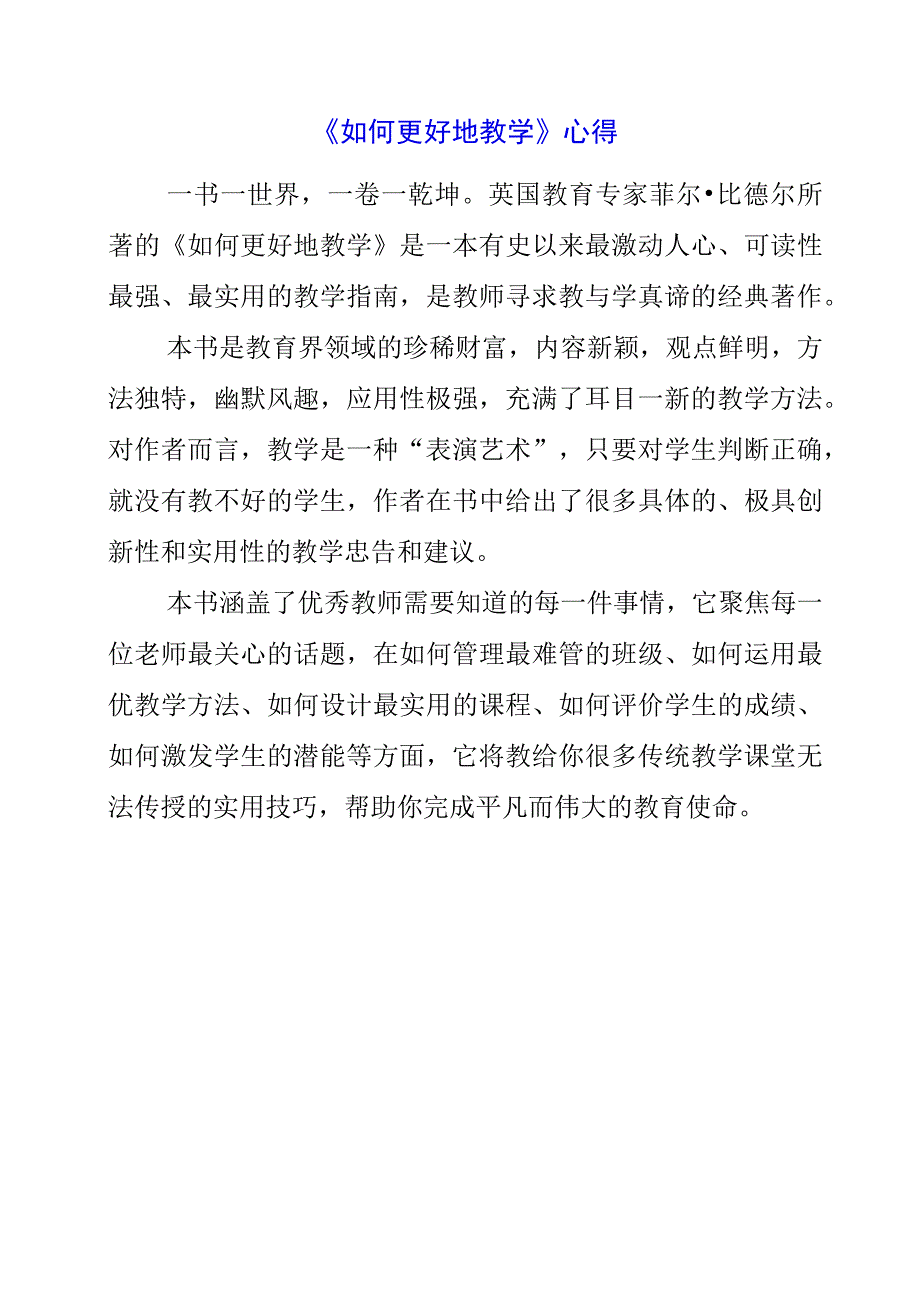 2023年暑假《如何更好地教学》心得.docx_第1页