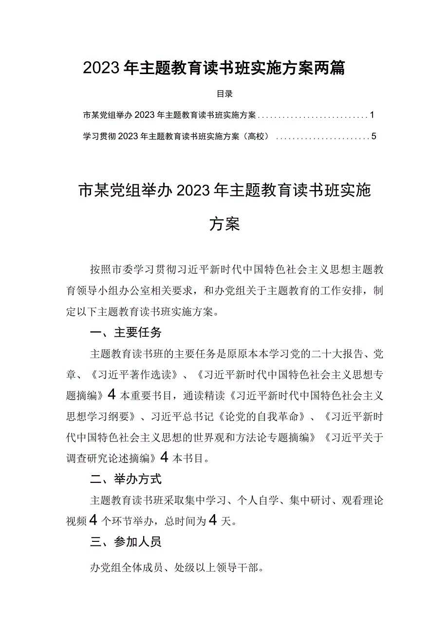 2023年主题教育读书班实施方案两篇.docx_第1页