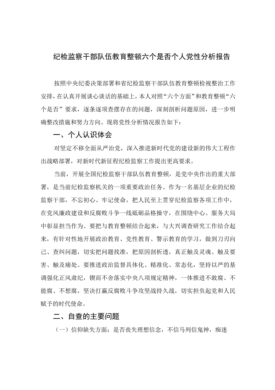 2023纪检监察干部队伍教育整顿六个是否个人党性分析报告4篇（精编版）.docx_第1页