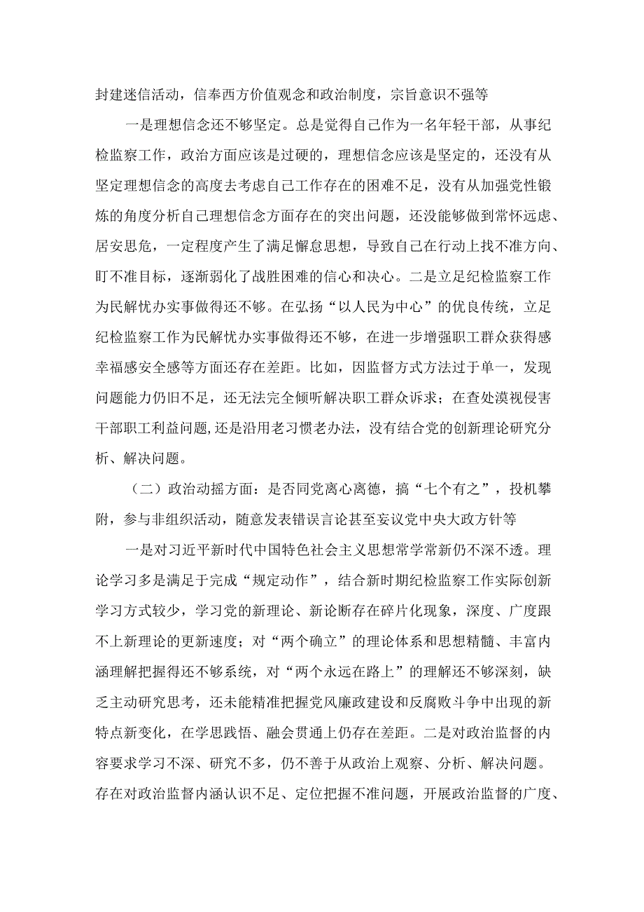 2023纪检监察干部队伍教育整顿六个是否个人党性分析报告4篇（精编版）.docx_第2页