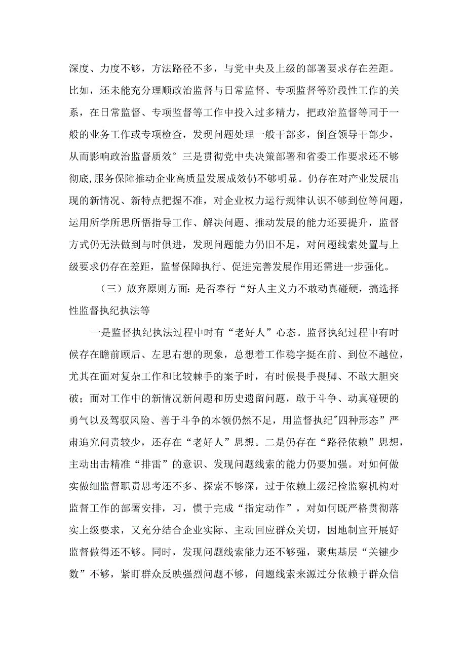 2023纪检监察干部队伍教育整顿六个是否个人党性分析报告4篇（精编版）.docx_第3页