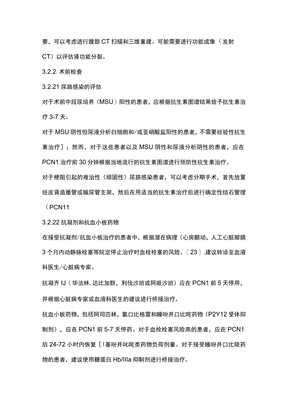 2023经皮肾镜取石术（PCNL）广泛共识（全文）.docx_第3页