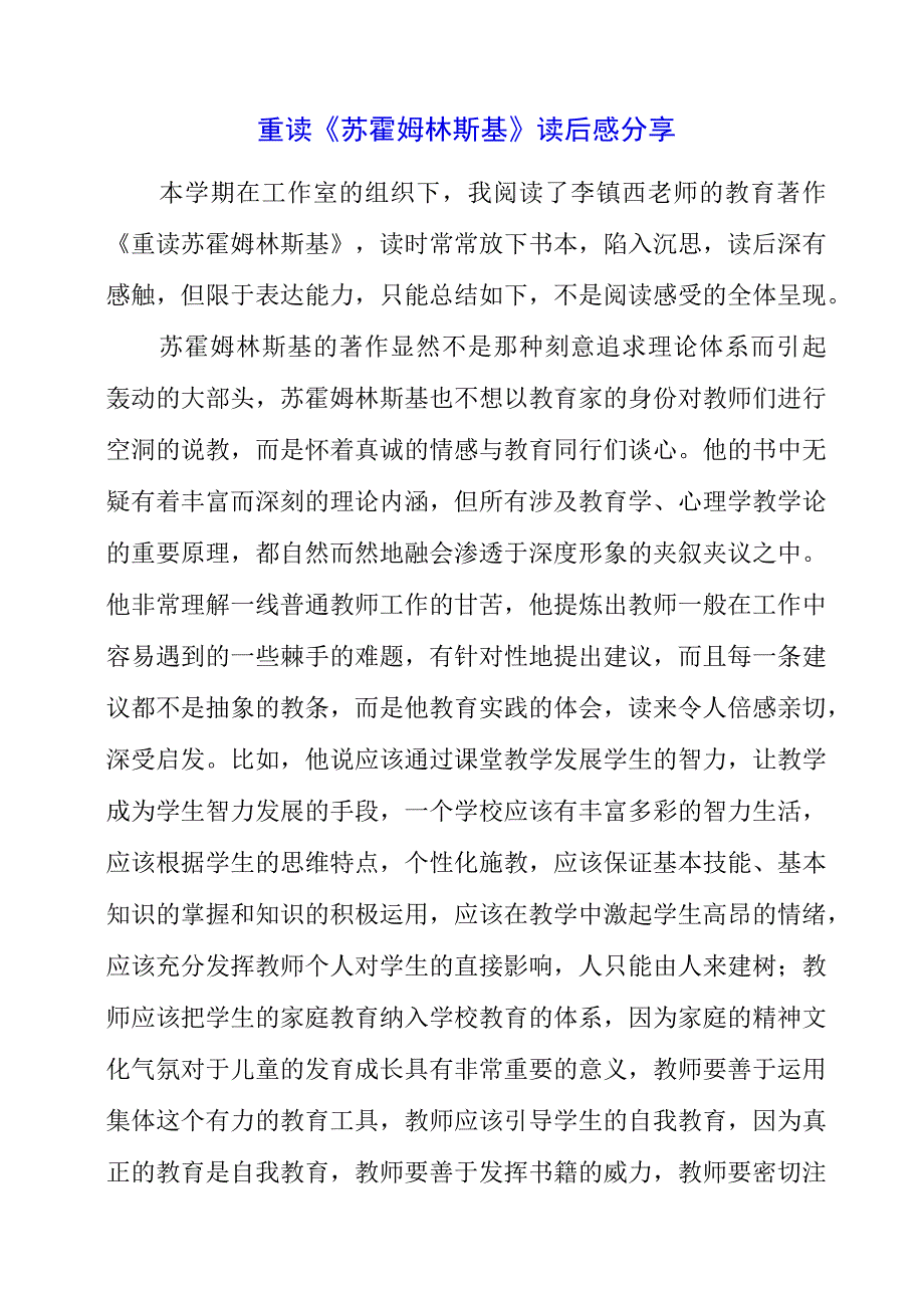 2023年暑假重读《苏霍姆林斯基》读后感分享.docx_第1页