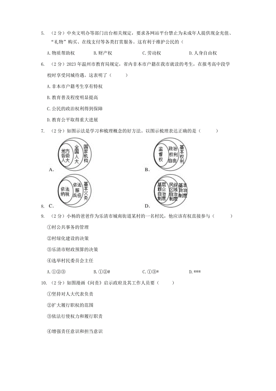 2021-2022学年浙江省温州市乐清市八年级（下）期末道德与法治试卷公开课教案教学设计课件资料.docx_第2页