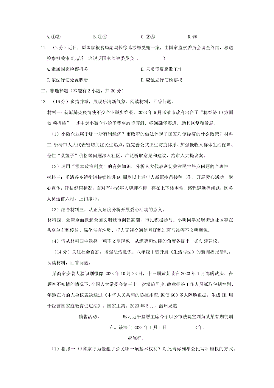 2021-2022学年浙江省温州市乐清市八年级（下）期末道德与法治试卷公开课教案教学设计课件资料.docx_第3页