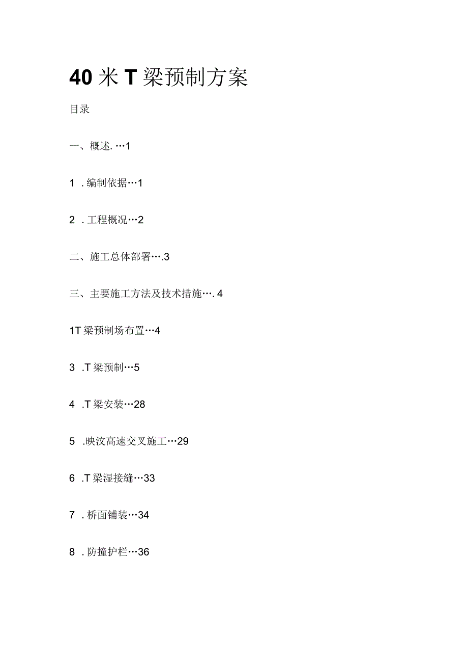 40米T梁预制方案全.docx_第1页