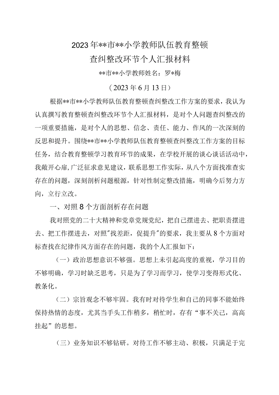 2023年教育整顿查纠整改环节教师个人汇报材料1参考.docx_第1页