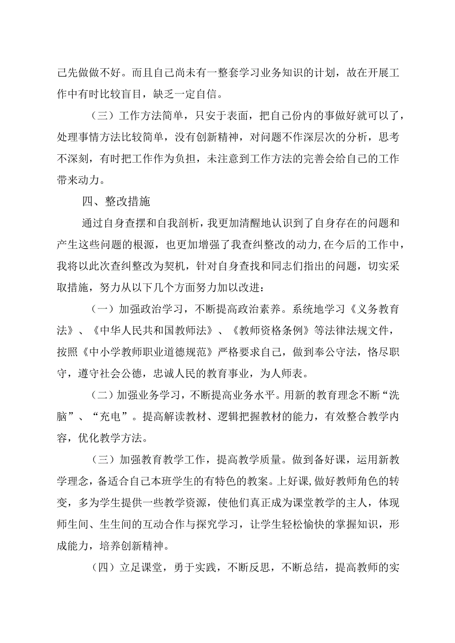 2023年教育整顿查纠整改环节教师个人汇报材料1参考.docx_第3页