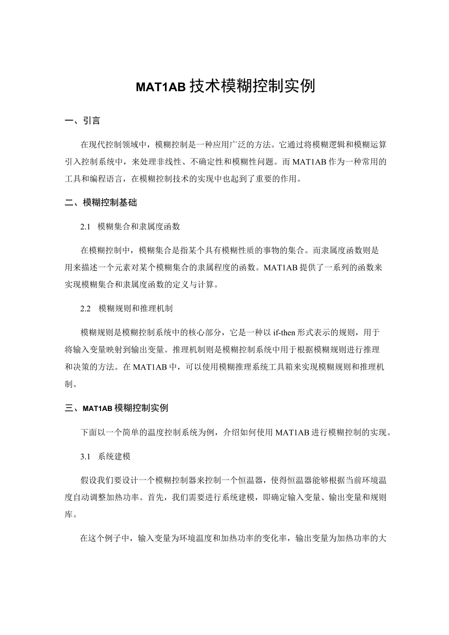 MATLAB技术模糊控制实例.docx_第1页