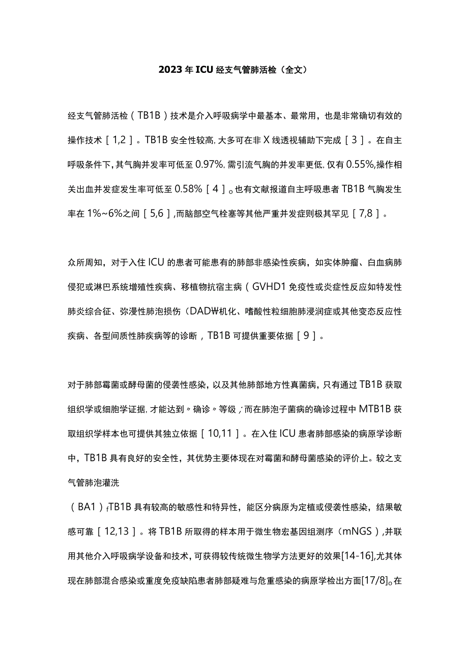 2023年ICU经支气管肺活检(全文).docx_第1页