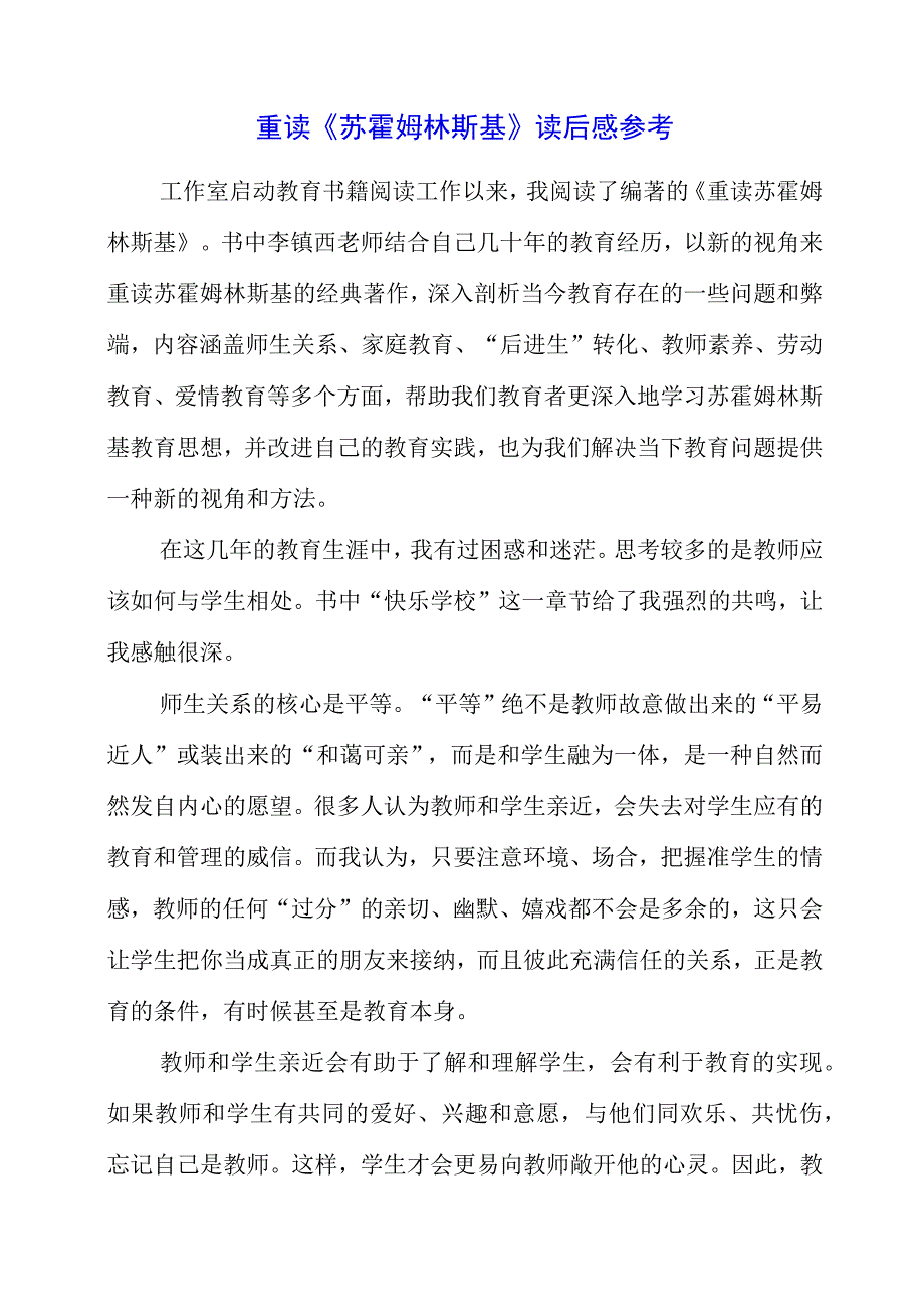 2023年暑假重读《苏霍姆林斯基》读后感参考.docx_第1页