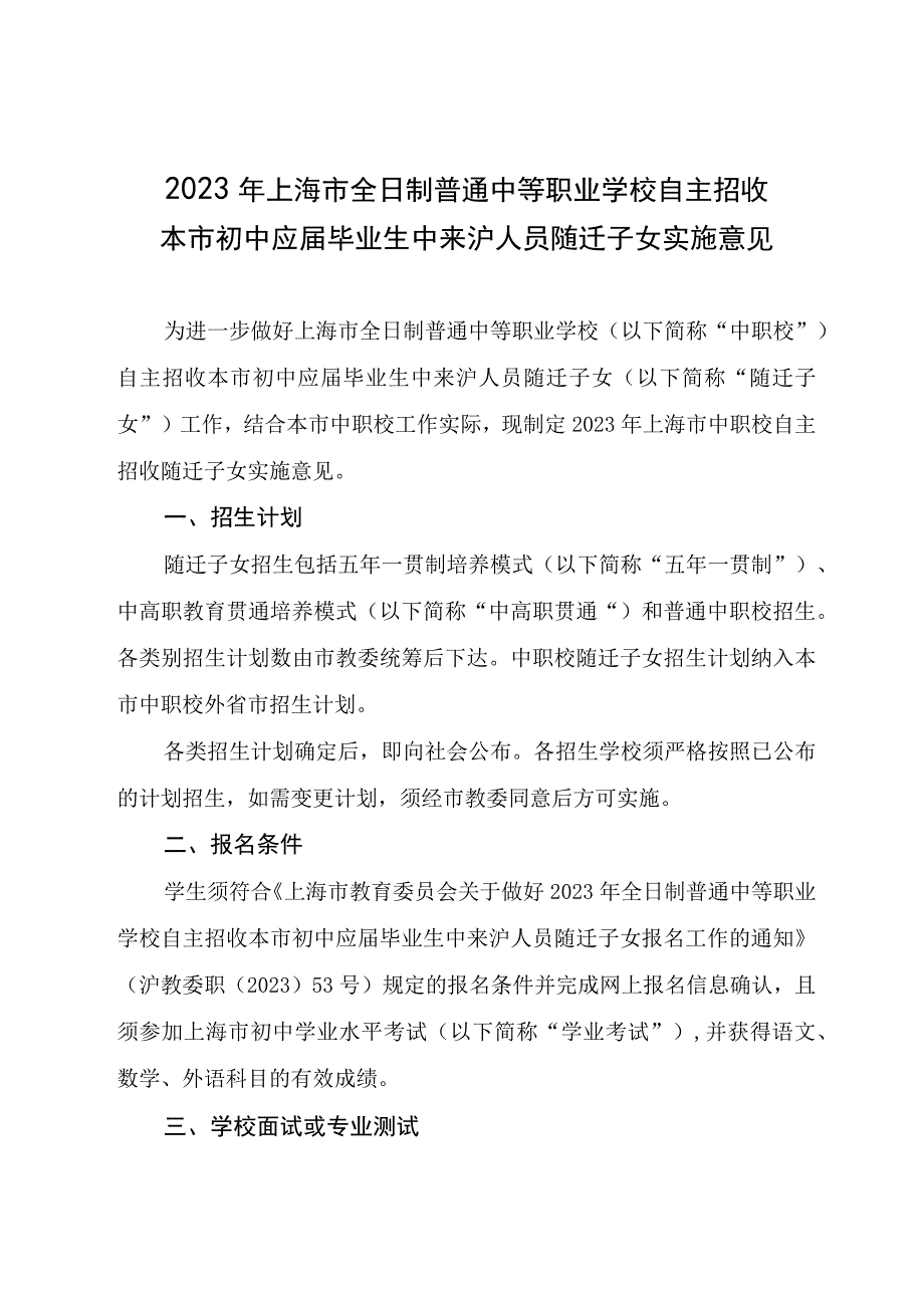 2023年上海市全日制普通中等职业学校自主招收本市初中应届毕业生中来沪人员随迁子女实施意见、核定备案表.docx_第1页