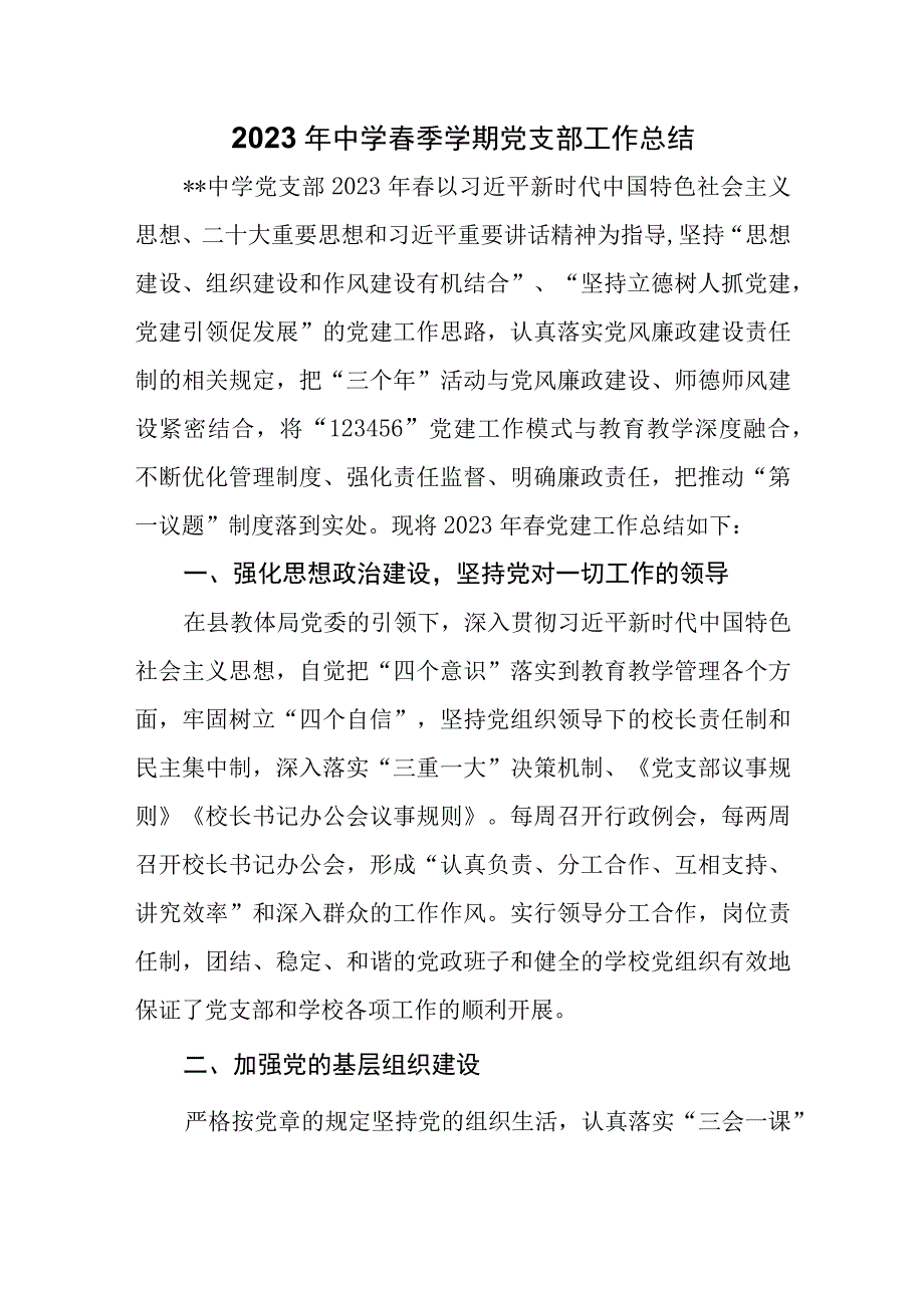 2023年中学春季学期党支部工作总结.docx_第1页